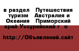  в раздел : Путешествия, туризм » Австралия и Океания . Приморский край,Уссурийский г. о. 